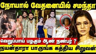 இந்த மாறி உணவுகளை சமந்தா எடுத்தது தான்  Samantha Second Marriage  Nayanthara Cute Video