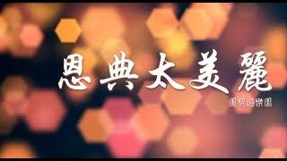 恩典太美麗  團契遊樂園  Lyric MV HD #粵語詩歌 #大使命