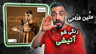 Rangi Show E01 With Matin Fattahi Reaction  متین فتاحی - آتیشی واکنش