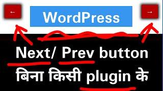 Show NextPrev Button without Plugins on WordPress  in HINDI