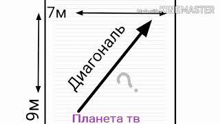 Как найти диагональ... Диагональни топиш