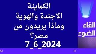 الكمايتة  من هم وماذا يريدون من مصر؟