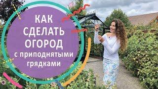 #огород  Огород с высокими грядками своими руками.