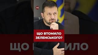 Роздратування Зеленського #Зеленський #політика #Україна #президент