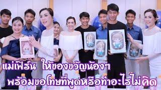 แม่เฟิร์น ให้ของขวัญน้องๆพร้อมขอโทษที่พูดหรือทำอะไรไม่คิด