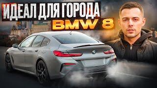 Обзор BMW 840i GRAN COUPE. Идеал для города вне конкуренции