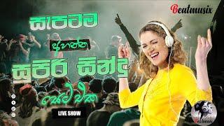 පට්ට බැකින් එක්ක පට්ට සිංදු  BEST SINHALA SONGS l Sinhala live show Song Collections  Flashback