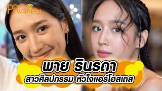 สาวศิลปกรรม หัวใจแอร์โฮสเตส พาย รินรดา แก้วบัวสาย  PRvariety