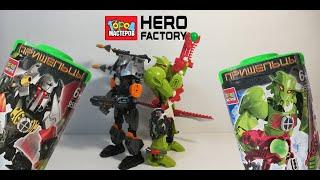 ОБЗОР LEGO HERO FACTORY БАЛК И БРИЗ ОТ ГОРОД МАСТЕРОВ.