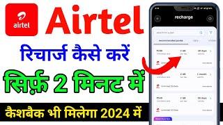 Airtel thanks App se mobile recharge kaise kare  Airtel thanks se mobile recharge kaise karte hain