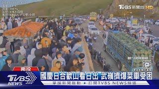 露營車提早卡位 國慶煙火雲林3天2夜之旅｜TVBS新聞 @TVBSNEWS01