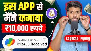 ₹10000- कमाएं Captcha Typing करके  Real Captcha Typing APPINSTANT PAYMENT Digiwards APP PROOF