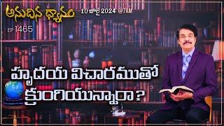 #LIVE #1465 10 JUL 2024 అనుదిన ధ్యానం  హృదయ విచారముతో క్రుంగియున్నారా?  DrJayapaul