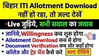 Submit Willingness नही हो रहा तो ऐसे करे Live जुड़िये जल्द देखें bihar iti willingness kaise kare