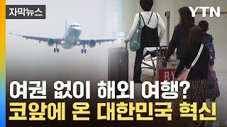 자막뉴스 여권 없이 해외 여행? 대한민국에 초대형 항공사 대혁신 예고