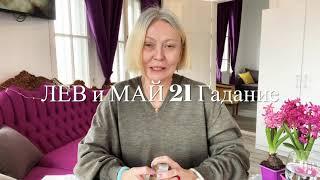 ЛЕВ и МАЙ 2021 Тадание на картах