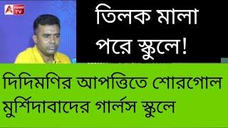 ছাত্রীর তিলকমালাতে আপত্তি স্কুলে নাম সংকীর্তন করে প্রতিবাদ। দেখুন