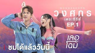 【ชมได้แล้ววันนี้】วงศกรเดอะซีรีส์ Ep.1 เลอโฉม