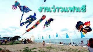 เทศกาลงานว่าวแฟนซี ที่หาดทับสะแก