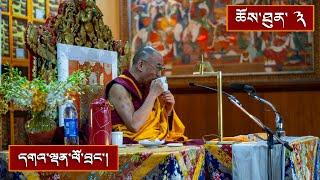 སྔོན་འགྲོའི་ཆོས་བཤད་དང་སྤྱོད་འཇུག་ཆེན་མོའི་ལེའུ་དང་པོའི་བཤད་ལུང་འཕྲོ། ༼ ཉིན་གཉིས་པའི་སྔ་དྲོ།༽