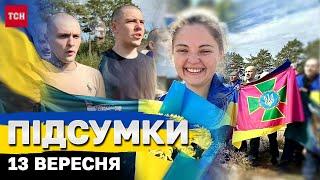 Підсумки ТСН 13 вересня. Обмін полоненими «Азовці» вдома де дозвіл на далекі удари?