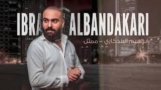 ابراهيم البندكاري مع الملحن نصرت البدر - ممثل  Ibrahim Albandakri - Momathel 2023
