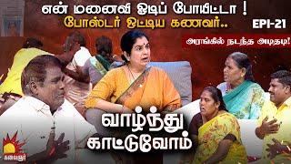 என் மனைவி ஒடிப்போயிட்டா...ஊர் ஊரா போஸ்டர் ஓட்டும் போஸ்டர் தாத்தா Vaazhnthu Kaatuvom  EP-21