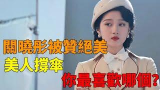 關曉彤民國撐傘被贊絕美，這些古裝美人撐傘裝扮盤點，你最喜歡哪個？#關曉彤#梅花紅桃#古裝美人#娛樂圈