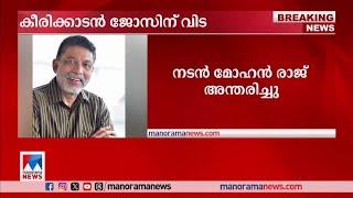 കീരിക്കാടന്‍ ജോസിന് വിട നടന്‍ മോഹന്‍ രാജ് അന്തരിച്ചു Mohan Raj - Keerikkadan Jose