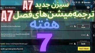 A7 ترجمه میشن های فصل 7 هفته 7 پابجی  ترجمه ماموریت های رویال پاس سیزن جدید  سیزن