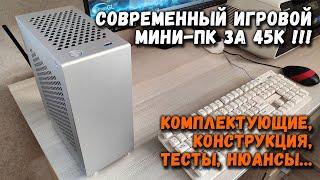 Современный игровой мини-пк за 45к в корпусе metalfish swordfish комплектующие конструкция тесты