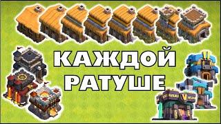 СОВЕТЫ ДЛЯ КАЖДОЙ РАТУШИ В КЛЕШ ОФ КЛЕНС  КЛЕО CLASH OF CLANS