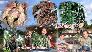 ห่อส้มหมูป่าเเละเอาชี้นหมูไปให้เเม่ເອົາຊີ້ນຫມູປ່າໄປໃຫ້ເເມ່3 ตุลาคม ค.ศ. 2024