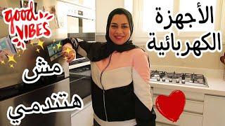 اخيراً جولة في الأجهزة الكهربائية الجديدة في مطبخي حاجة كده ما تتوصفش فرحانه اوي مهم للعرايس