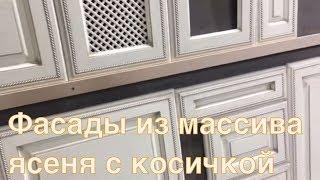 Фасады для кухни с косичкой из ясеня эмаль золотая патина