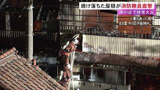 映像に屋根が隊員を直撃する瞬間…名古屋で住宅火災 住人4人は無事で隊員もケガなし