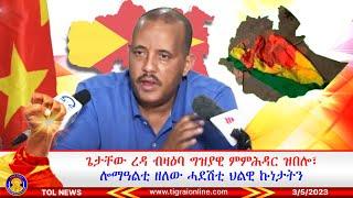 ጌታቸው ረዳ ብዛዕባ ግዝያዊ ምምሕዳር ዝበሎ፣ ሎማዓልቲ ዘለው ሓደሽቲ ህልዊ ኩነታትን  352023