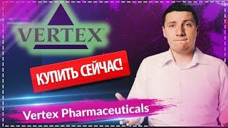 Купил акции Vertex Pharmaceuticals