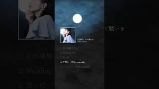 miwa 1115 Release EP「月に願いを」楽曲試聴 - 04「片想い - Ｗith ensemble」