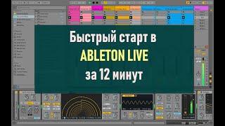 Ableton Live за 12 минут. Краткое руководство быстрый старт.