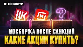 Мосбиржа после санкций топ акций для покупки. Иномарки снова подорожают?  Новости финансов