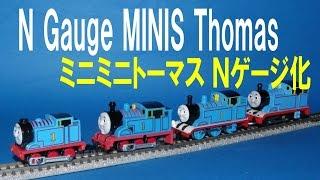 【 Thomas & Friends きかんしゃトーマス 】 MINIS Thomas → N gauge　ミニミニトーマス第１弾 トーマス Ｎゲージ化