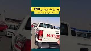 وصول متسوبيشي L200 الشكل الجديد 2024 للميناء #l200triton #ونيت #ديزل #سيارات