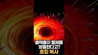 결국 옳은 것으로 판명된 스티븐 호킹의 흥미로운 이론 3가지 #shorts #nasa #우주