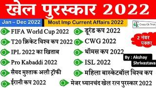 Current Affairs 2022  खेल पुरस्कार 2022  Sports Awards 2022  Sports CurrentAffairs-Crazy Gk Trick