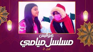 مسلسل ميامي كواليس الجزء ٣ حلقه الثامنة والثلاثون