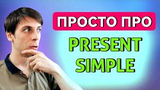 Present Simple простое и быстрое объяснение  Английская грамматика
