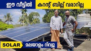 ഒരു വർഷമായി ഈ വീട്ടിൽ കറന്റ് ബില്ല് പൂജ്യം   KSEB Solar Panel subsidy  Home construction