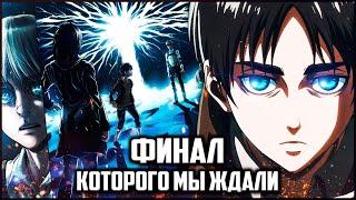 КОНЦОВКА АТАКИ ТИТАНОВ КОТОРУЮ МЫ ХОТЕЛИ   AOT NO REQUIEM