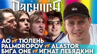 КУБОК МЦ АО х ТЮЛЕНЬ  ТХХ PALMDROPOV х ALASTOR  #STRELASPB БИГА ONE х ИГНАТ ЛЕБЯДКИН